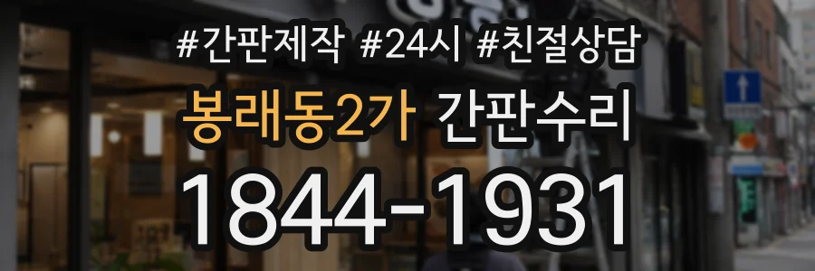 봉래동2가 간판수리 상담 전화 1844-1931
