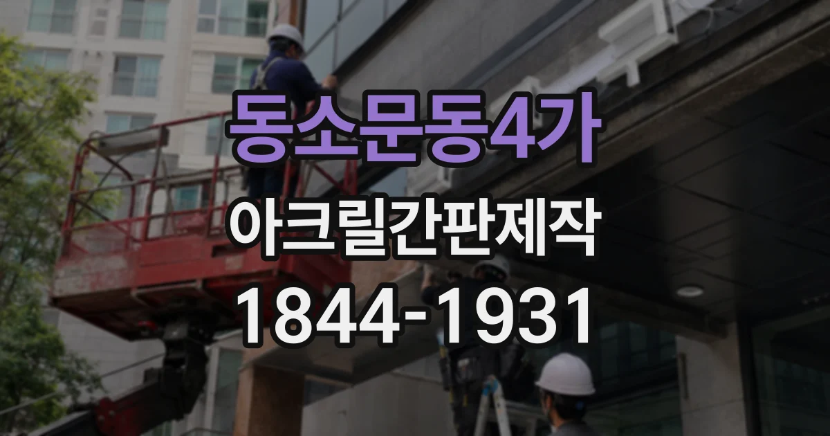동소문동4가 아크릴간판제작