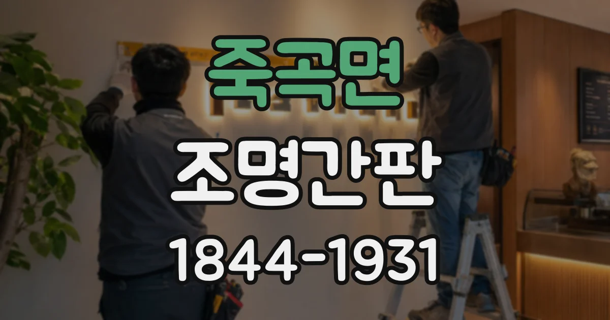 죽곡면 조명간판