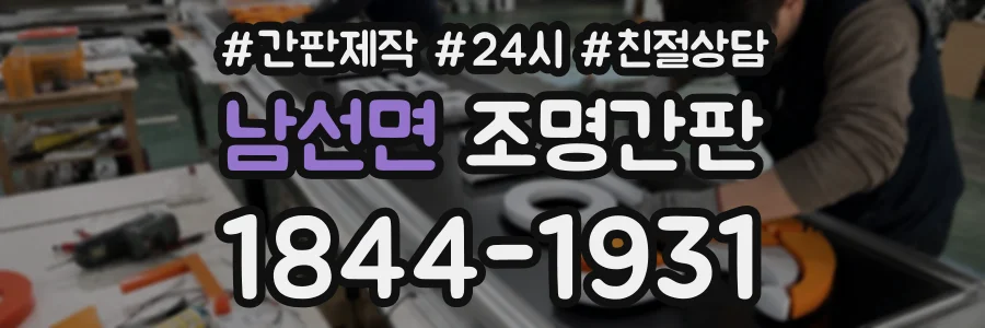 남선면 조명간판 상담 전화 1844-1931