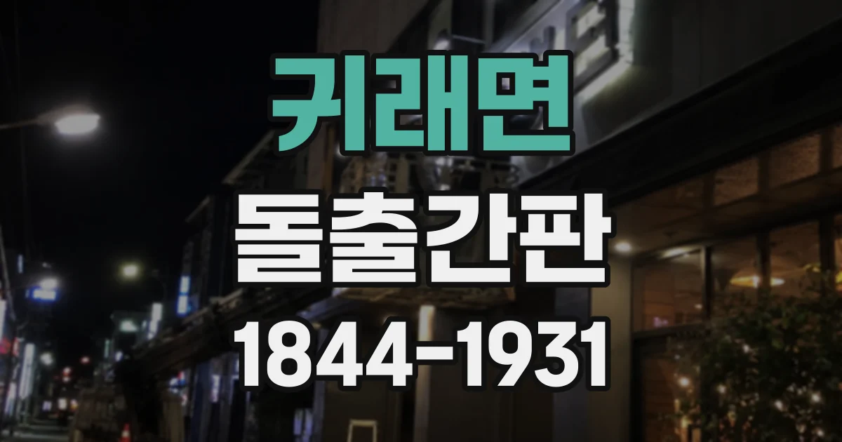 귀래면 돌출간판