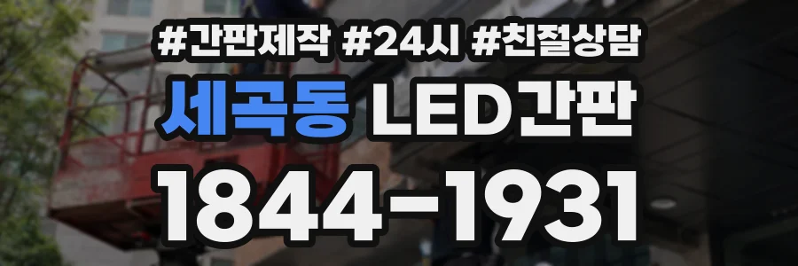 세곡동 LED간판 상담 전화 1844-1931