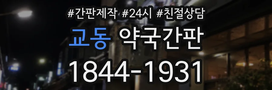 교동 약국간판 상담 전화 1844-1931
