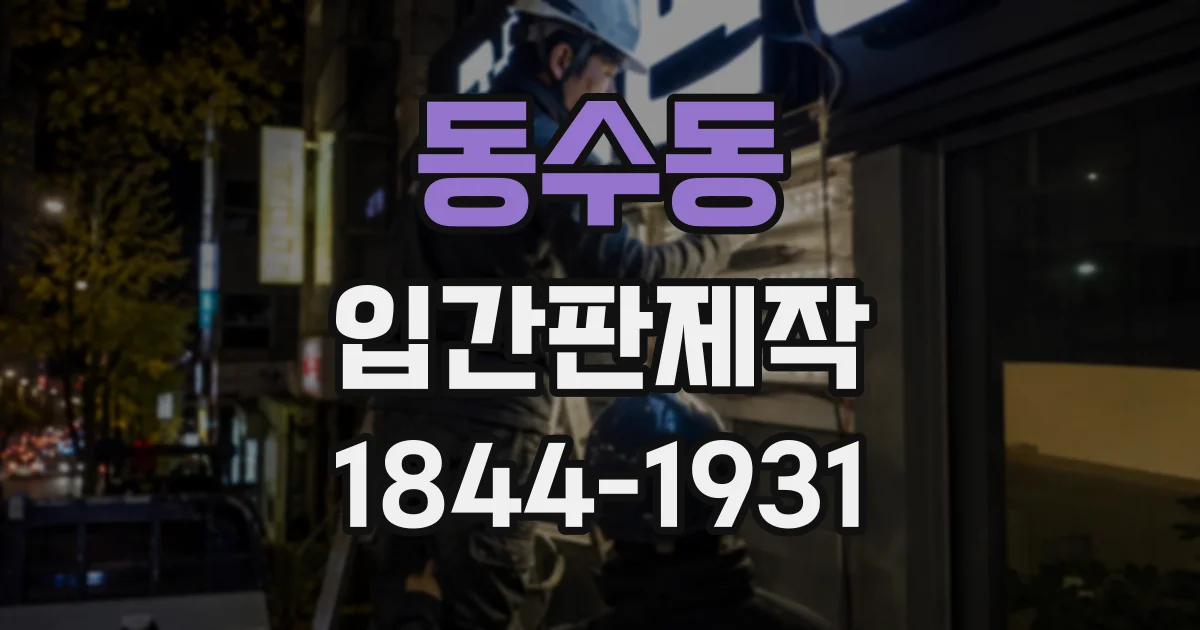 동수동 입간판제작