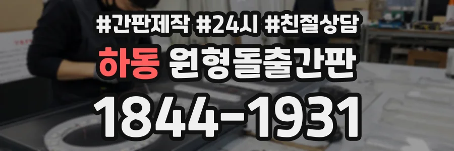 하동 원형돌출간판 상담 전화 1844-1931