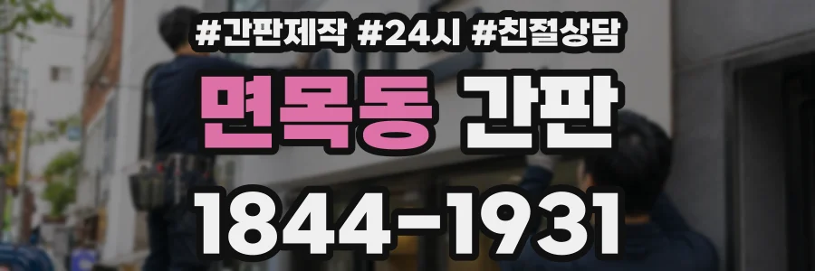 면목동 간판
