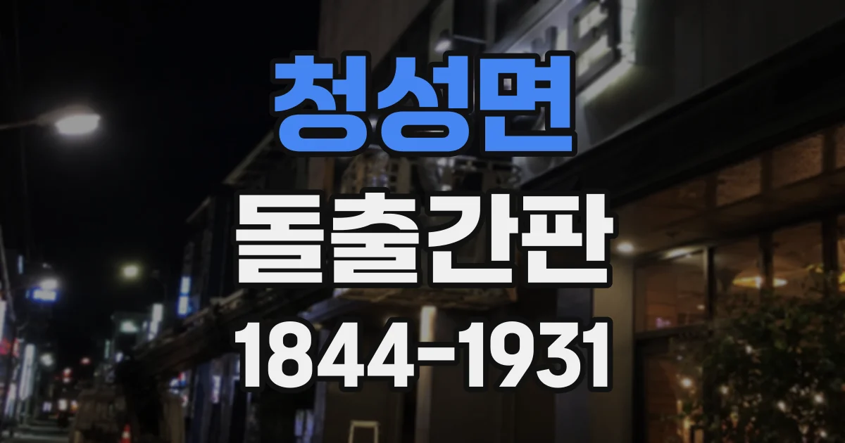 청성면 돌출간판