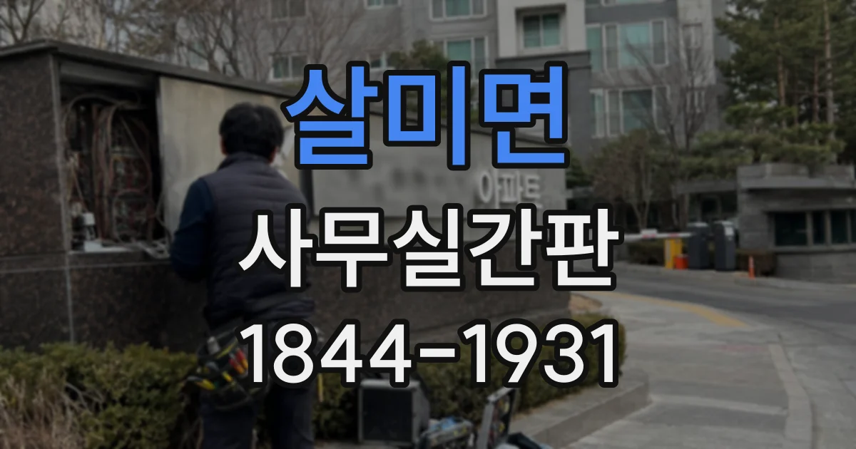 살미면 사무실간판