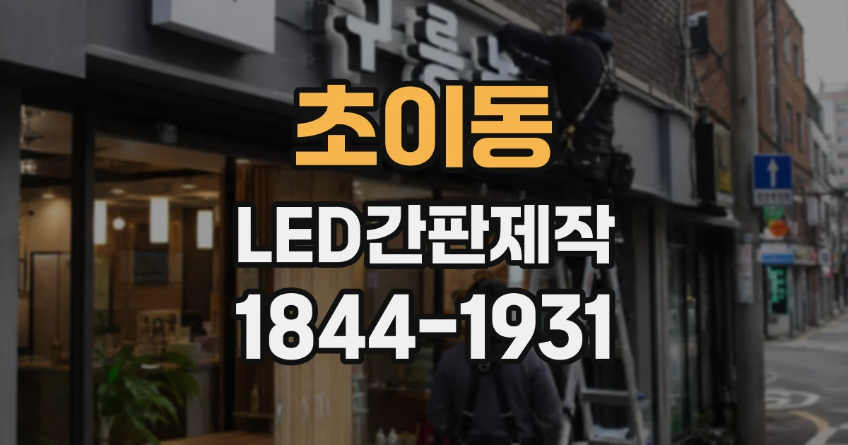 초이동 LED간판제작