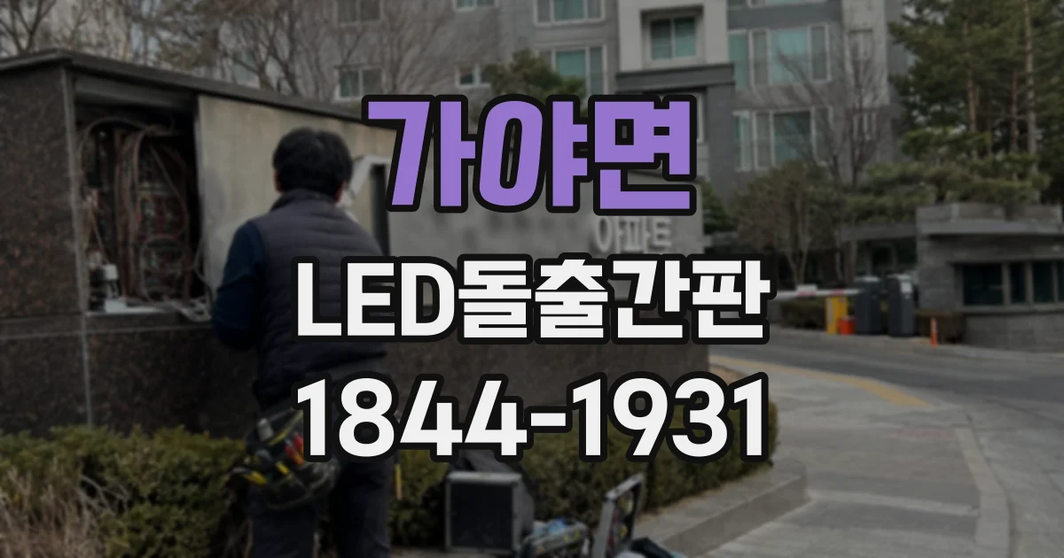 가야면 LED돌출간판