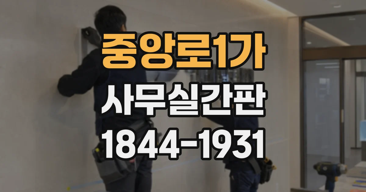 중앙로1가 사무실간판