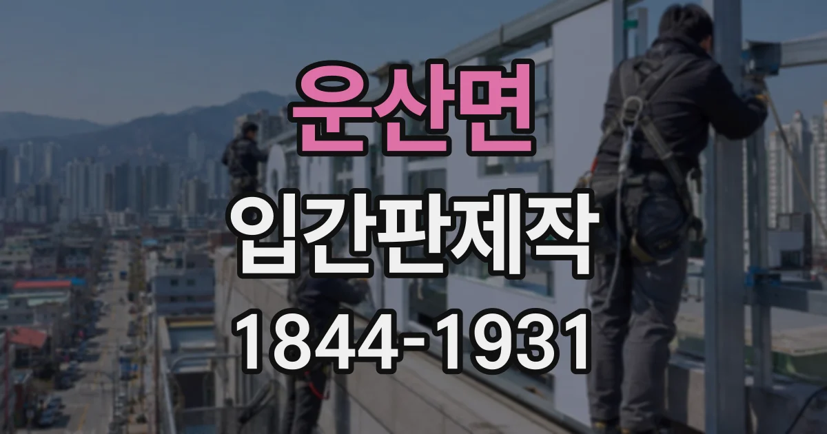 운산면 입간판제작