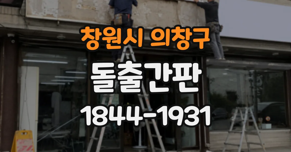 창원시 의창구 돌출간판