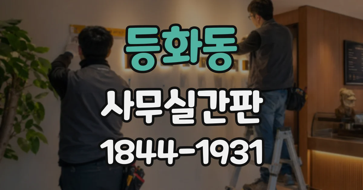 등화동 사무실간판