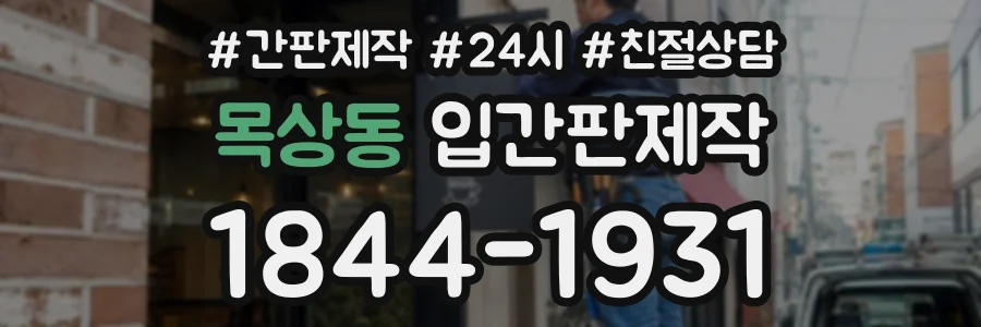 목상동 입간판제작 상담 전화 1844-1931