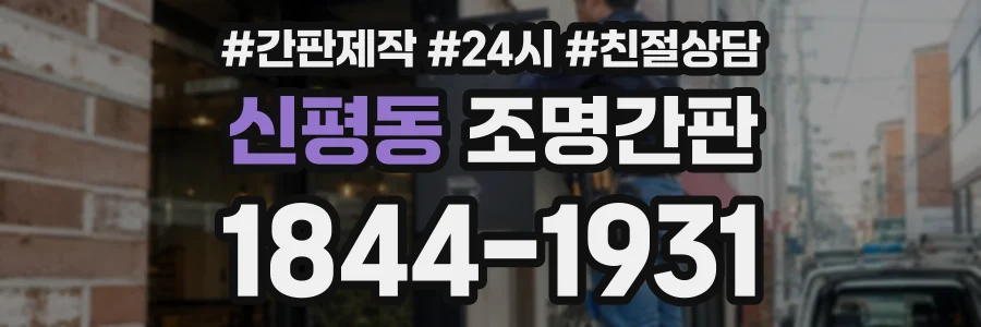 신평동 조명간판 상담 전화 1844-1931