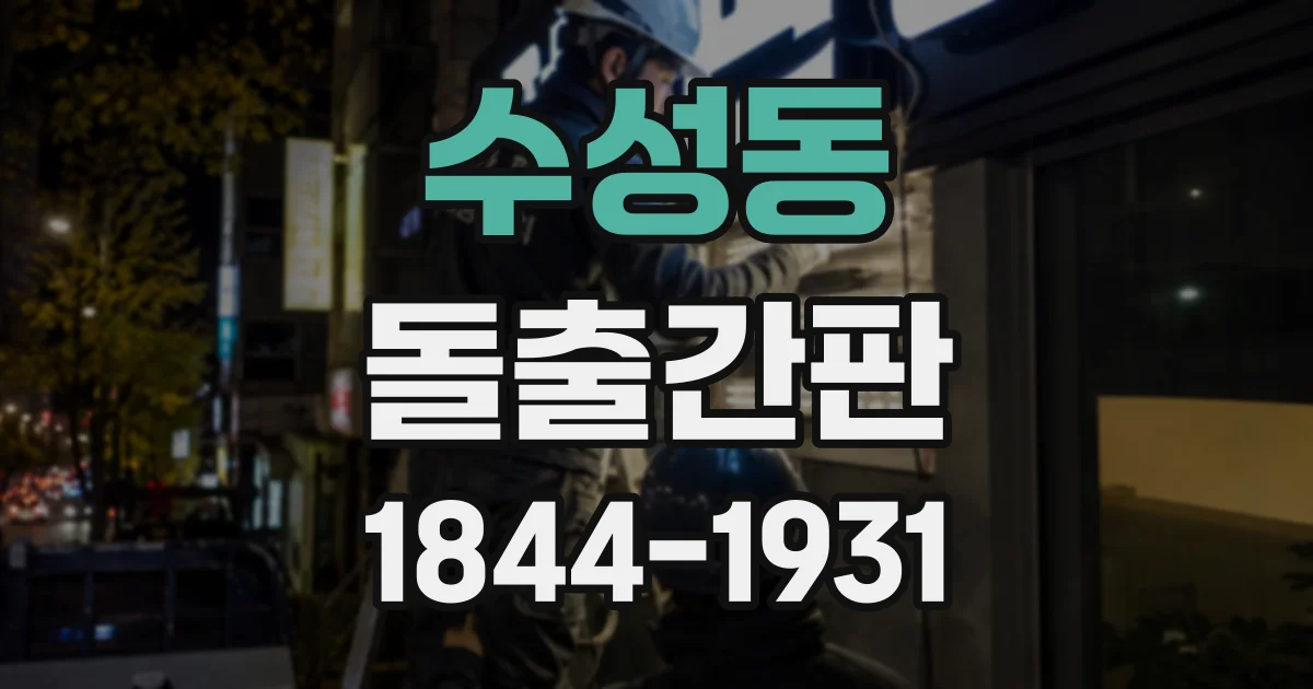 수성동 돌출간판