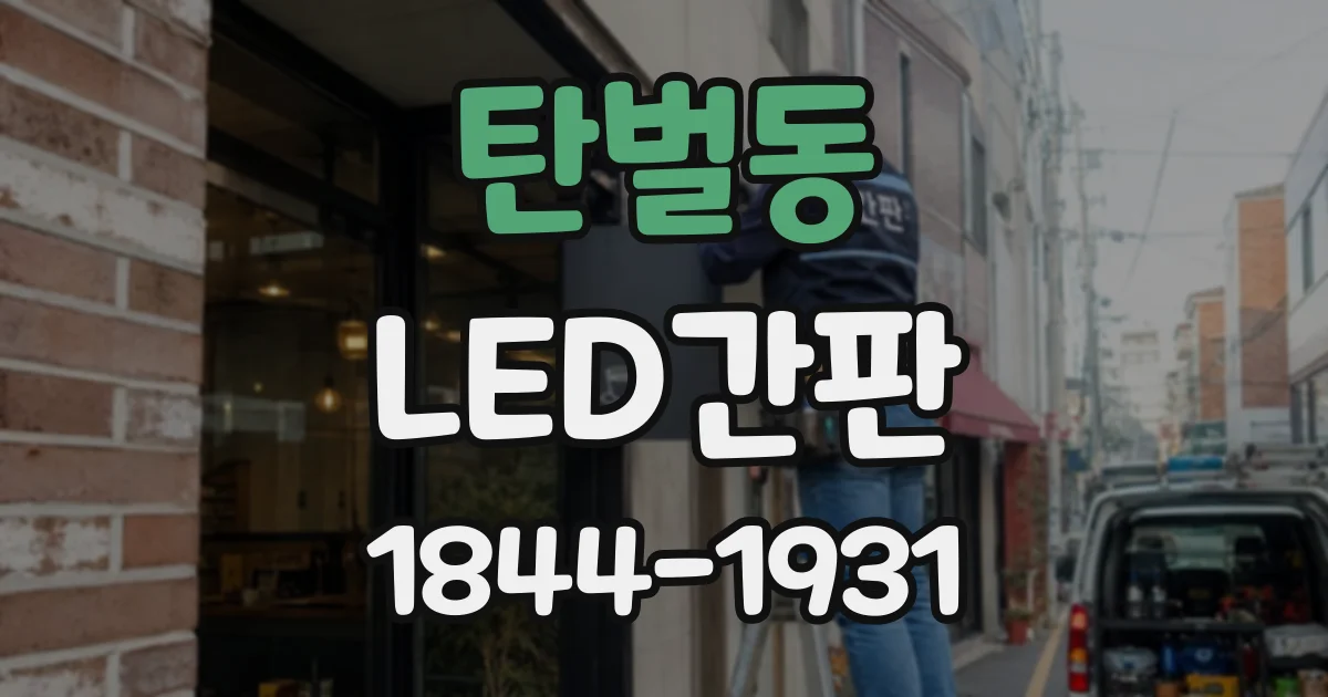 탄벌동 LED간판