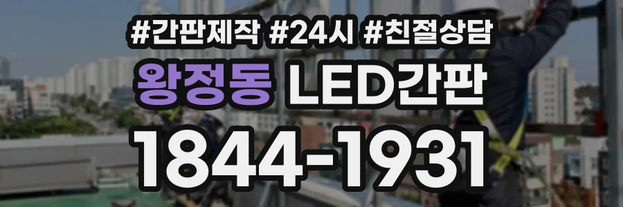 왕정동 LED간판 상담 전화 1844-1931