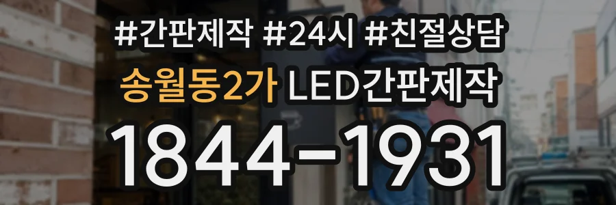 송월동2가 LED간판제작 상담 전화 1844-1931