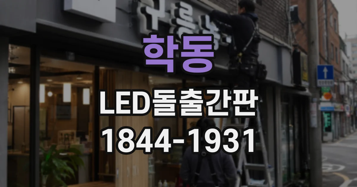 학동 LED돌출간판