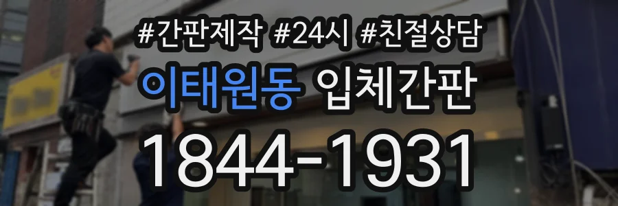 이태원동 입체간판 상담 전화 1844-1931