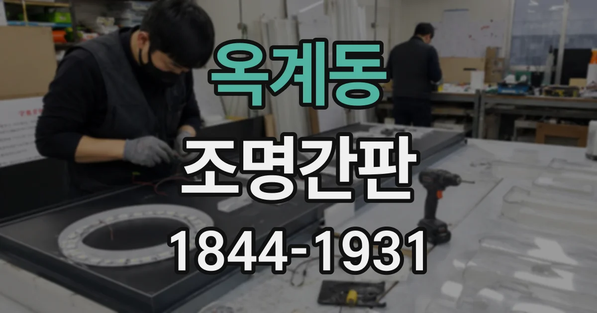 옥계동 조명간판