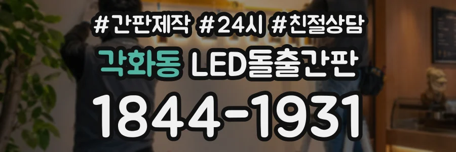 각화동 LED돌출간판 상담 전화 1844-1931