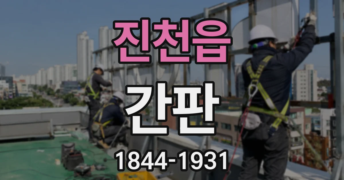 진천읍 간판