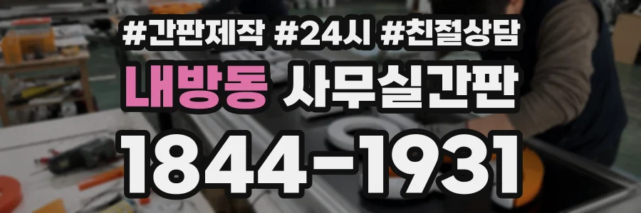 내방동 사무실간판 상담 전화 1844-1931