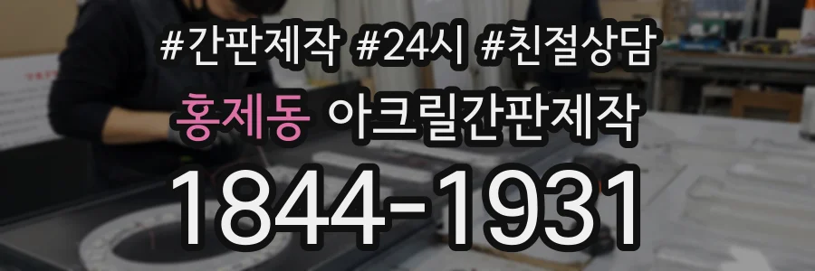 홍제동 아크릴간판제작 상담 전화 1844-1931