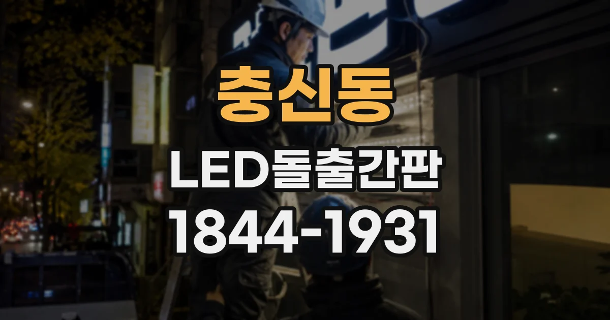 충신동 LED돌출간판