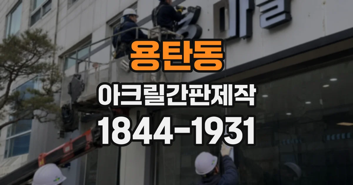 용탄동 아크릴간판제작