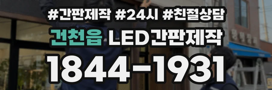 건천읍 LED간판제작 상담 전화 1844-1931