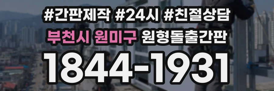 부천시 원미구 원형돌출간판 상담 전화 1844-1931