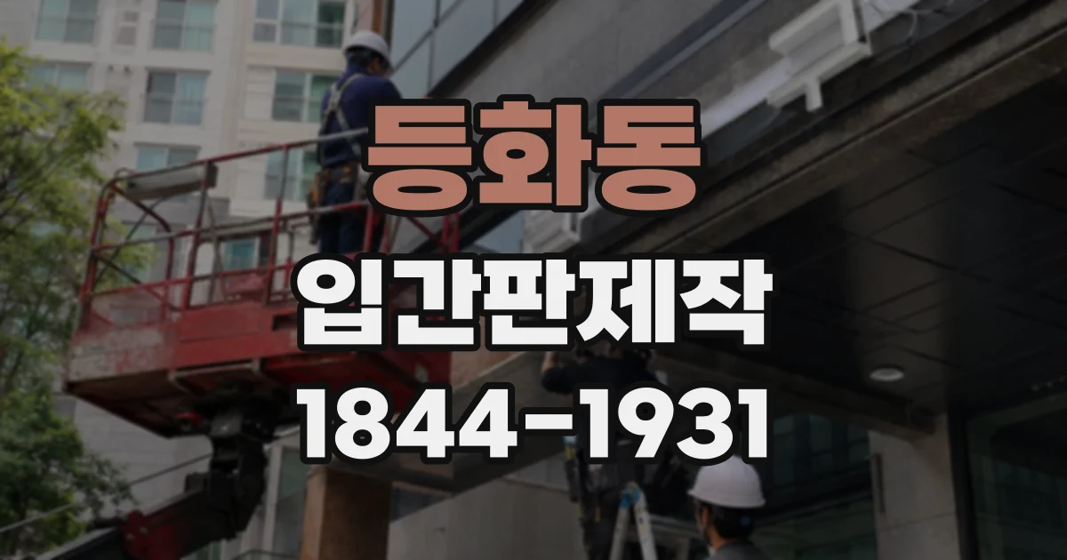 등화동 입간판제작
