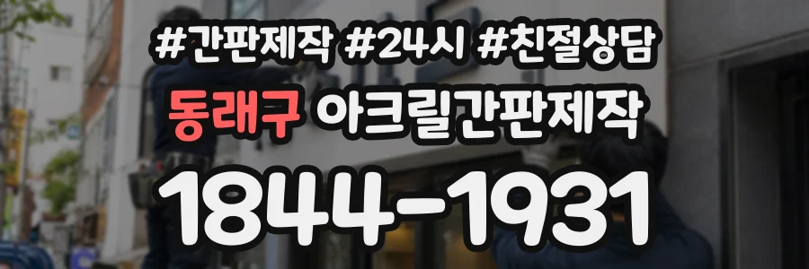 동래구 아크릴간판제작 상담 전화 1844-1931