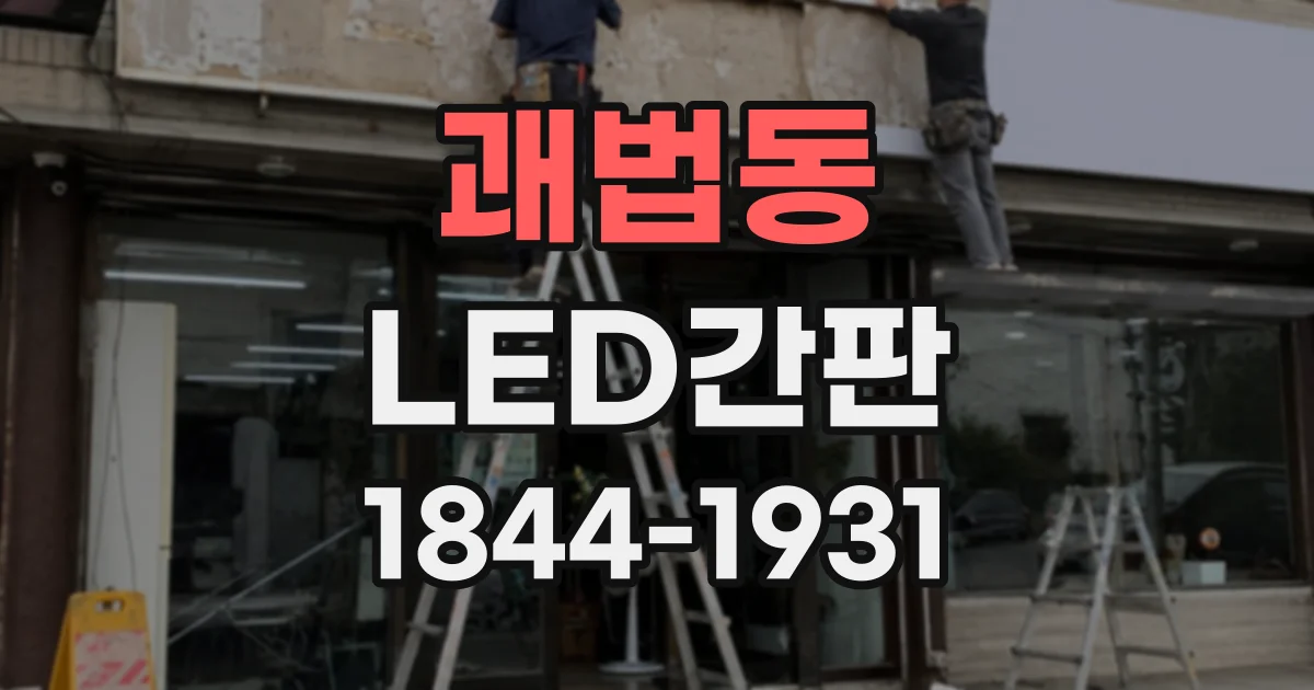 괘법동 LED간판