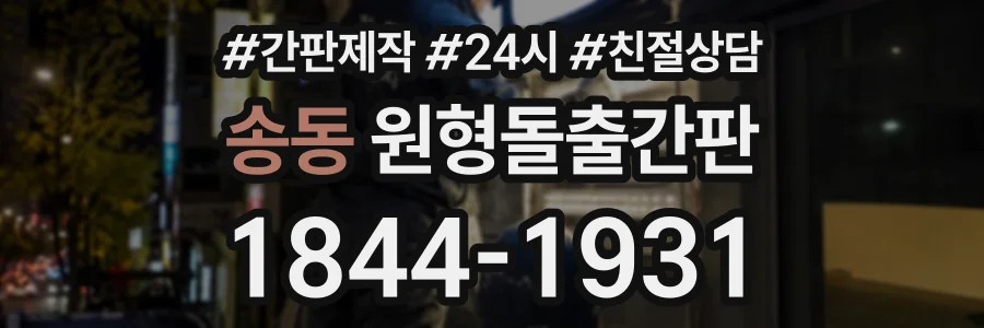 송동 원형돌출간판 상담 전화 1844-1931