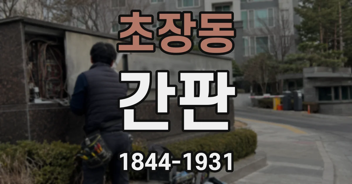 초장동 간판