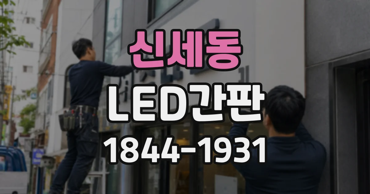 신세동 LED간판