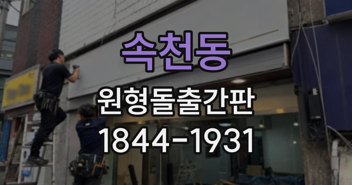 속천동 원형돌출간판