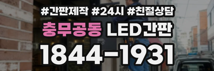 충무공동 LED간판 상담 전화 1844-1931