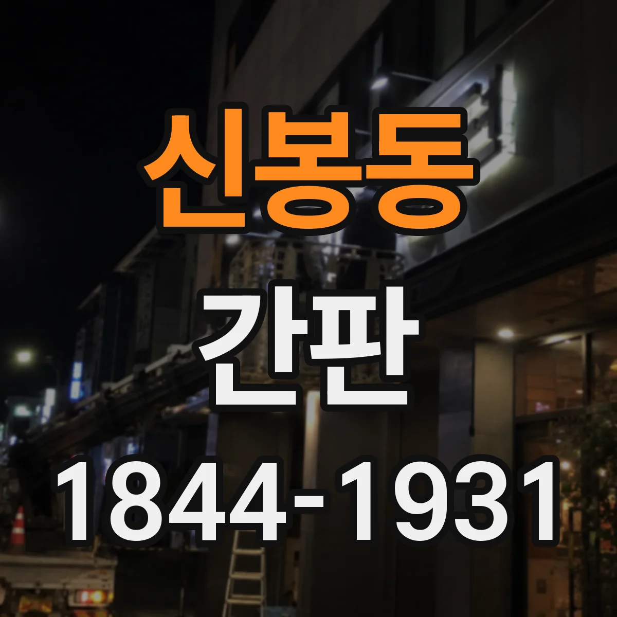신봉동 간판