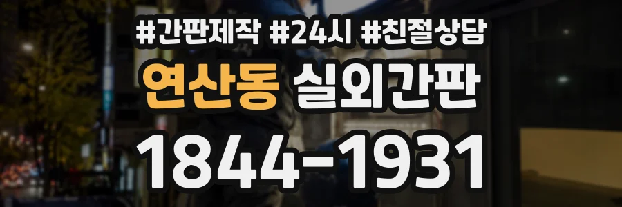 연산동 실외간판 상담 전화 1844-1931