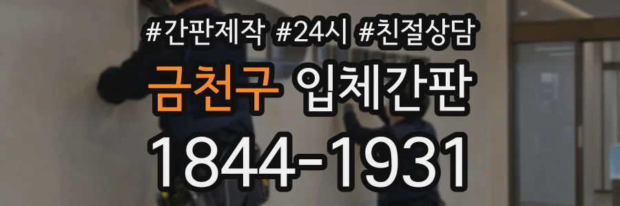 금천구 입체간판 상담 전화 1844-1931
