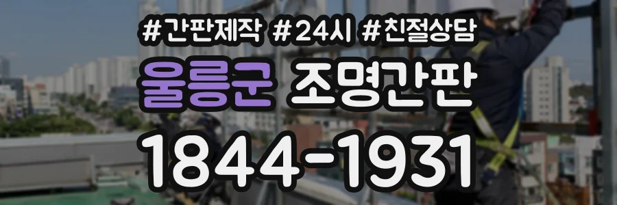 울릉군 조명간판 상담 전화 1844-1931