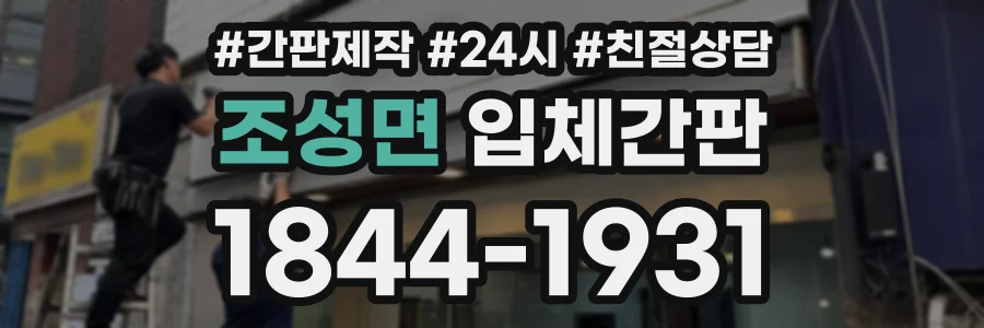 조성면 입체간판 상담 전화 1844-1931
