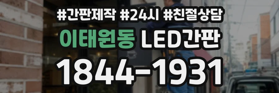 이태원동 LED간판 상담 전화 1844-1931