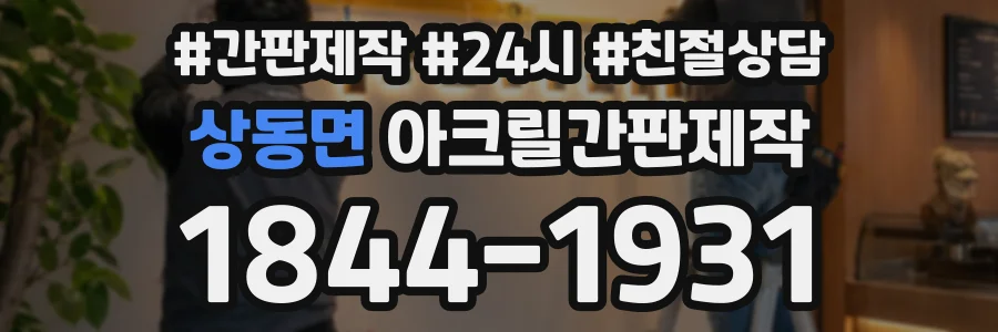 상동면 아크릴간판제작 상담 전화 1844-1931
